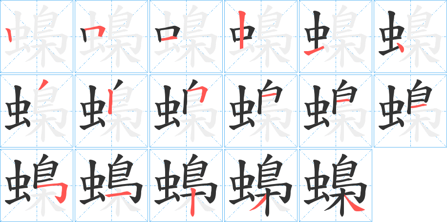 蟂的笔画顺序字笔顺的正确写法图