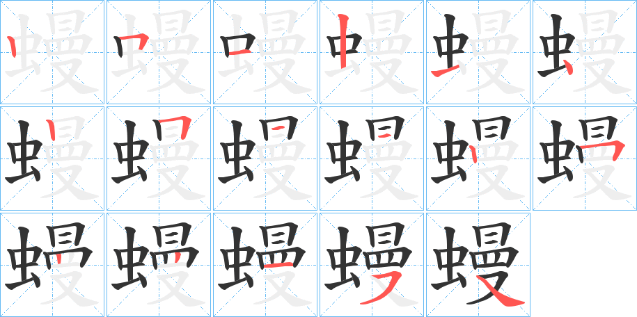 蟃的笔画顺序字笔顺的正确写法图