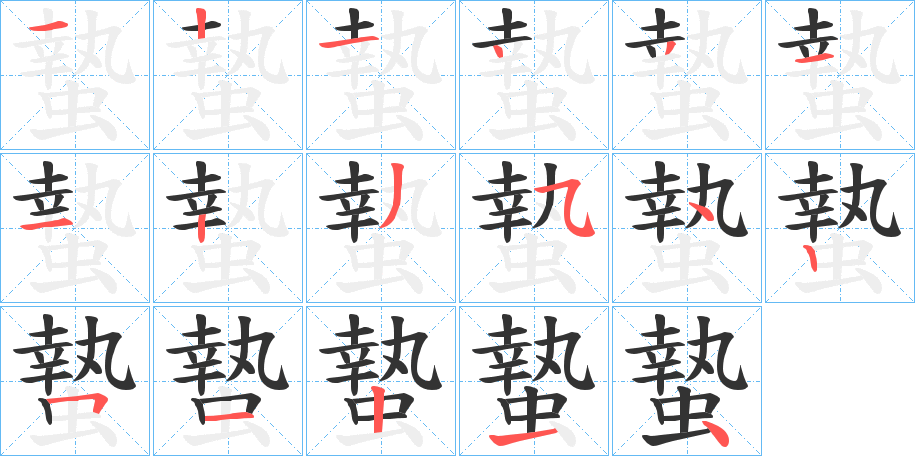 蟄的笔画顺序字笔顺的正确写法图