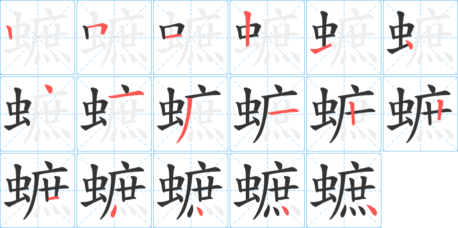 蟅的笔画顺序字笔顺的正确写法图