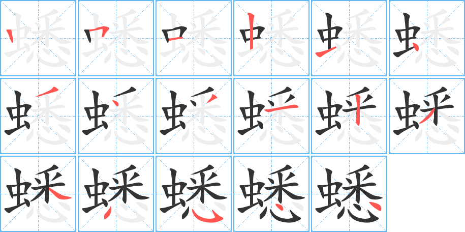 蟋的笔画顺序字笔顺的正确写法图