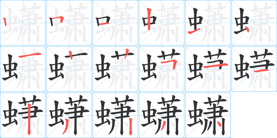 蟏的笔画顺序字笔顺的正确写法图