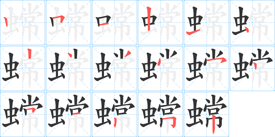 蟐的笔画顺序字笔顺的正确写法图