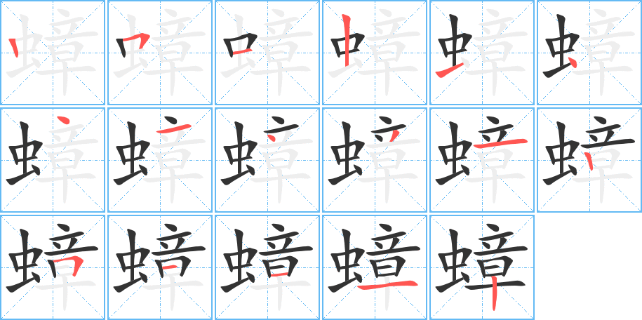 蟑的笔画顺序字笔顺的正确写法图