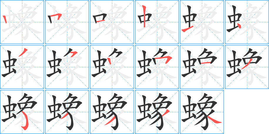 蟓的笔画顺序字笔顺的正确写法图