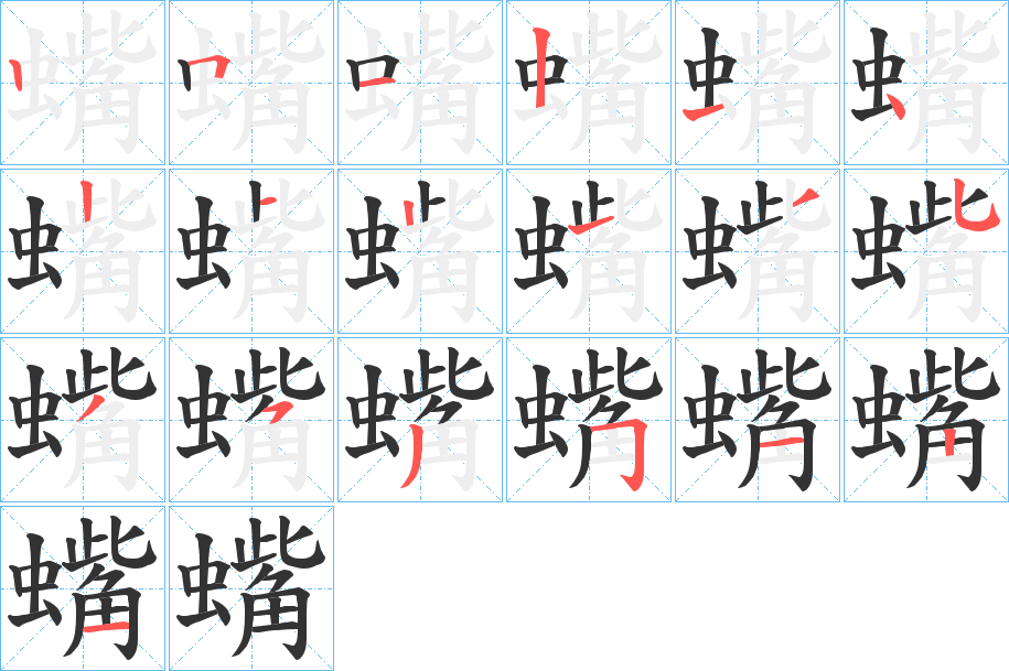 蟕的笔画顺序字笔顺的正确写法图