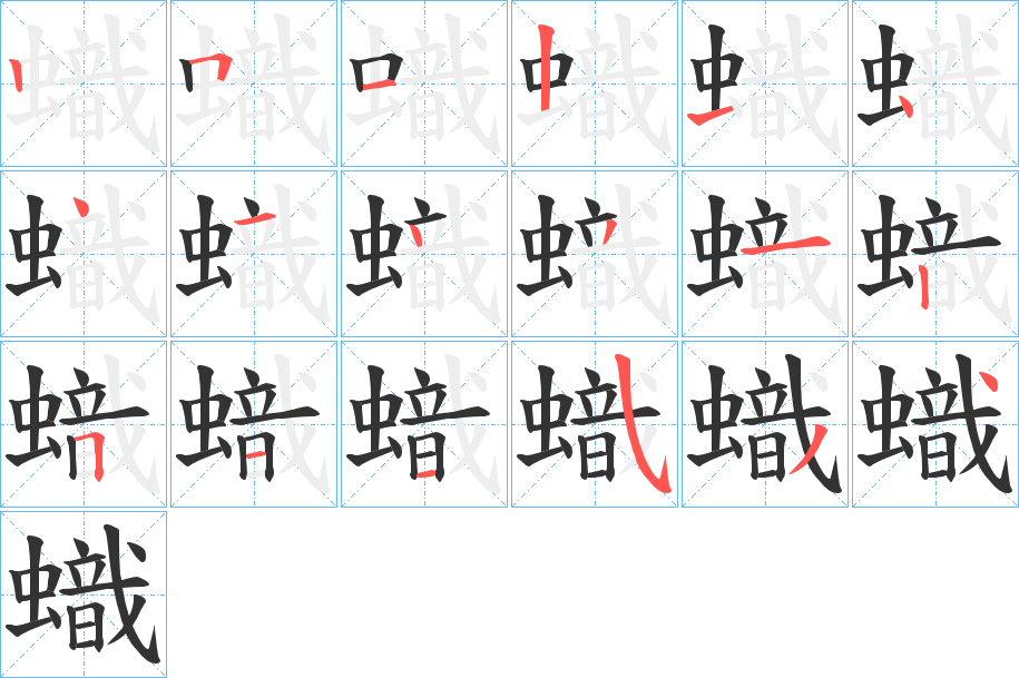 蟙的笔画顺序字笔顺的正确写法图