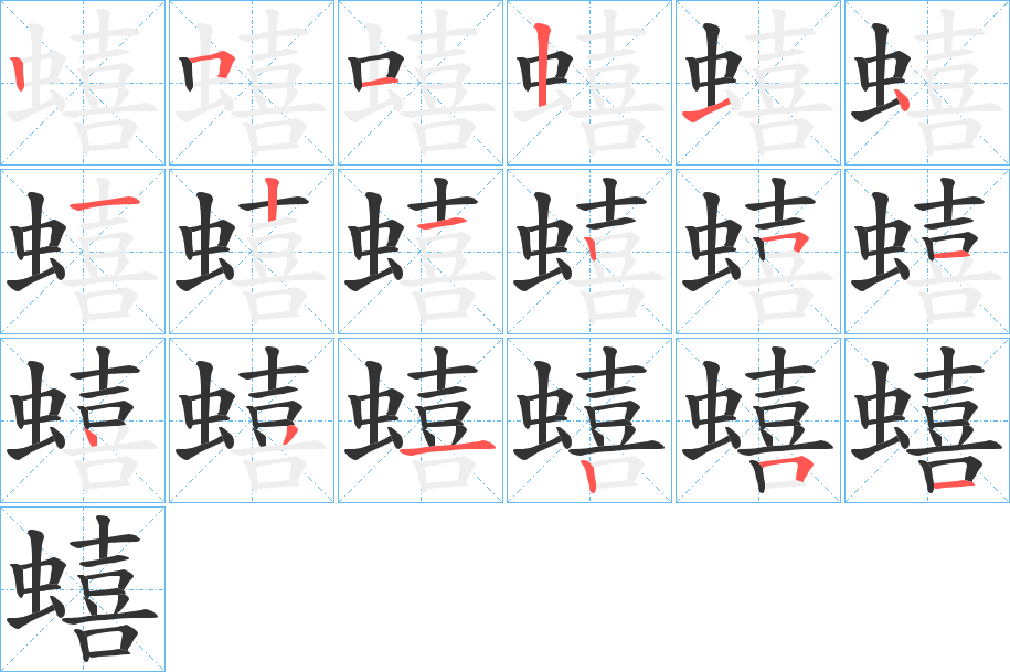 蟢的笔画顺序字笔顺的正确写法图