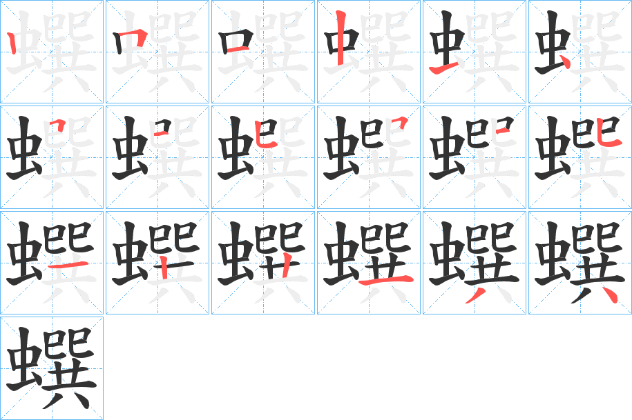 蟤的笔画顺序字笔顺的正确写法图