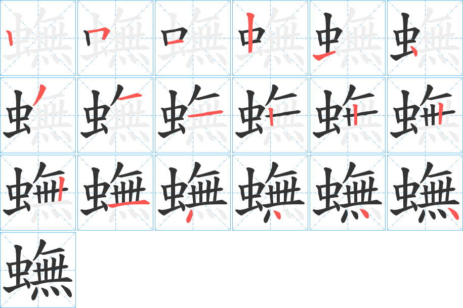 蟱的笔画顺序字笔顺的正确写法图