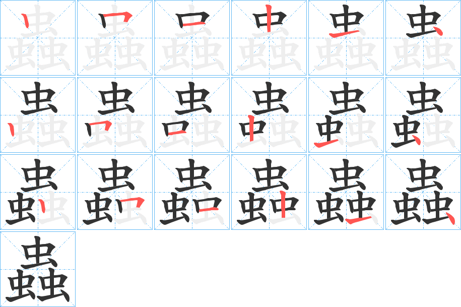 蟲的笔画顺序字笔顺的正确写法图