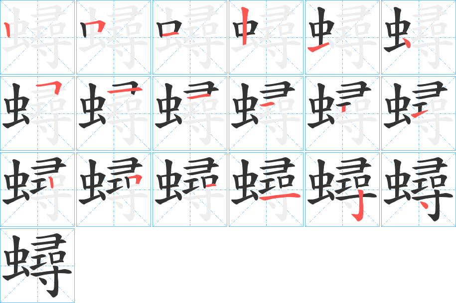 蟳的笔画顺序字笔顺的正确写法图