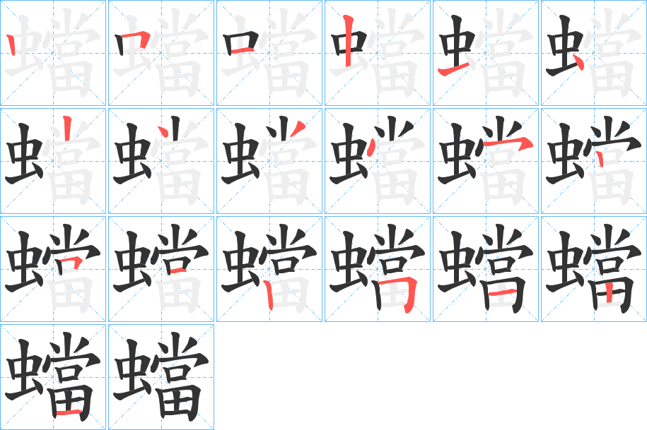 蟷的笔画顺序字笔顺的正确写法图