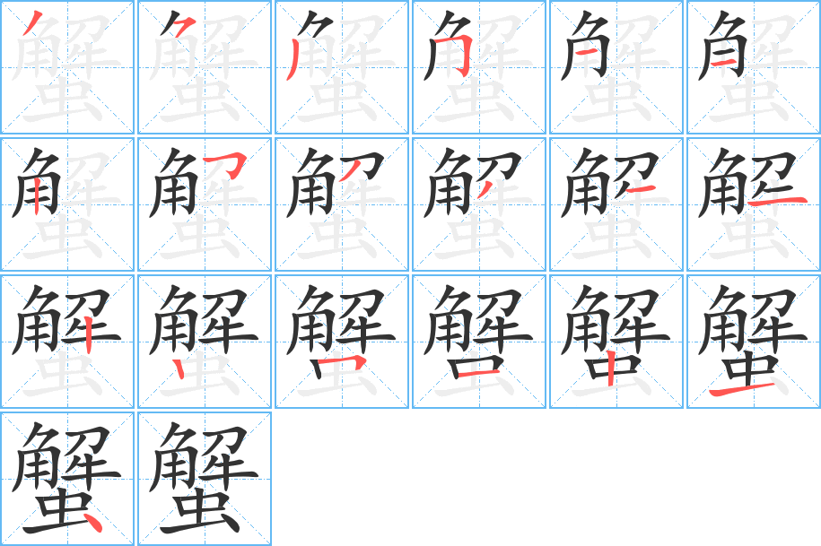 蟹的笔画顺序字笔顺的正确写法图