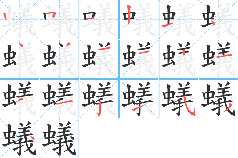 蟻的笔画顺序字笔顺的正确写法图