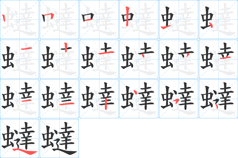 蟽的笔画顺序字笔顺的正确写法图