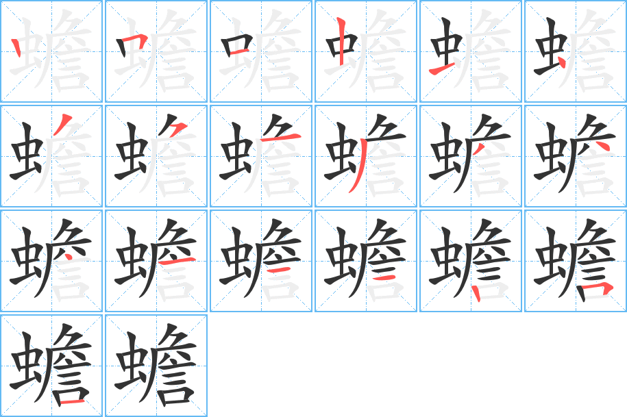 蟾的笔画顺序字笔顺的正确写法图