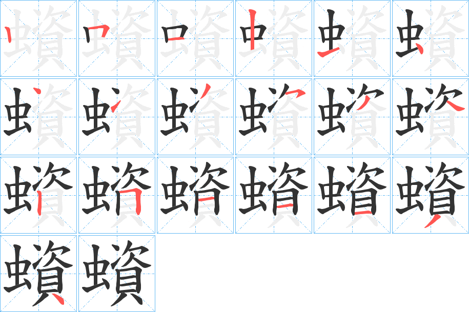 蠀的笔画顺序字笔顺的正确写法图