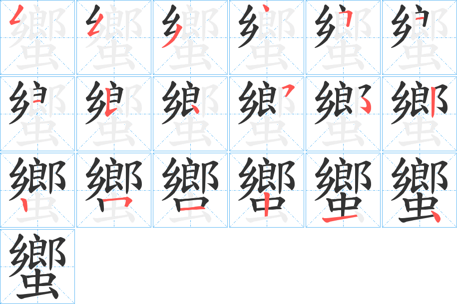 蠁的笔画顺序字笔顺的正确写法图