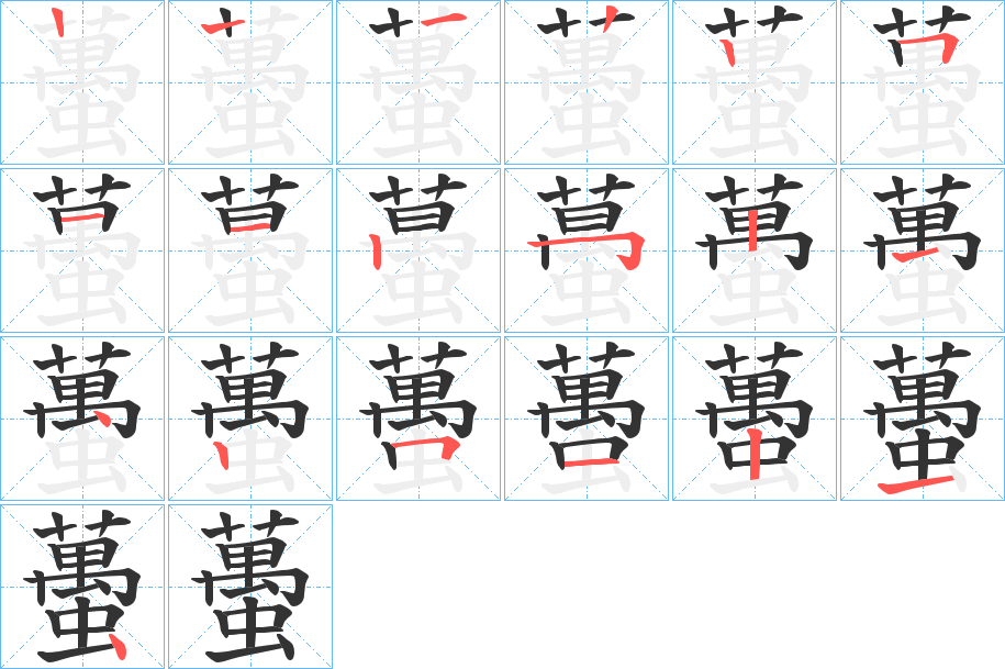 蠆的笔画顺序字笔顺的正确写法图