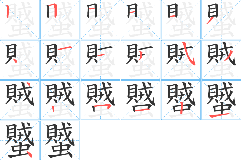 蠈的笔画顺序字笔顺的正确写法图