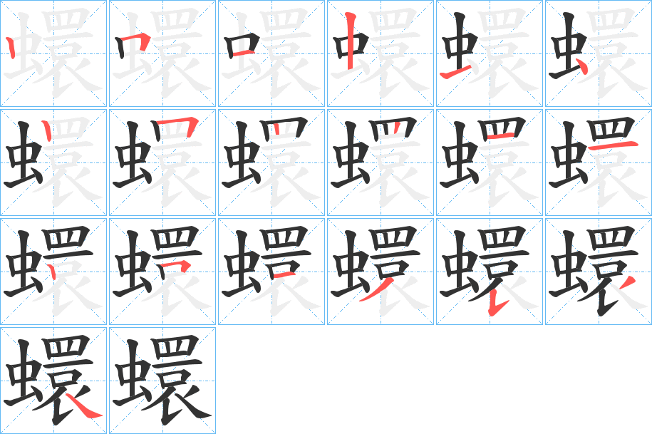 蠉的笔画顺序字笔顺的正确写法图