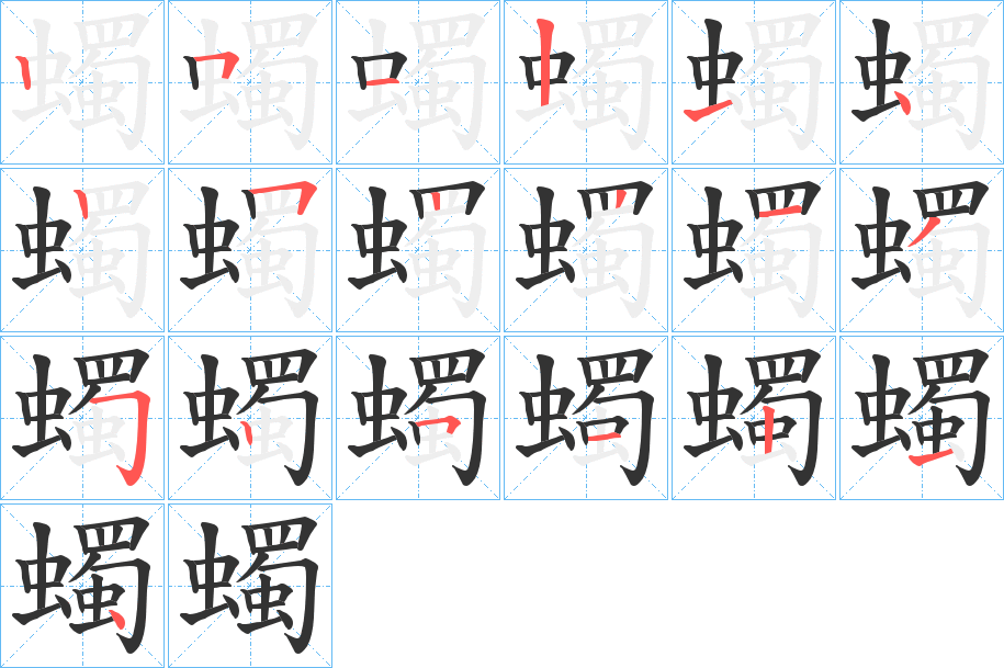 蠋的笔画顺序字笔顺的正确写法图