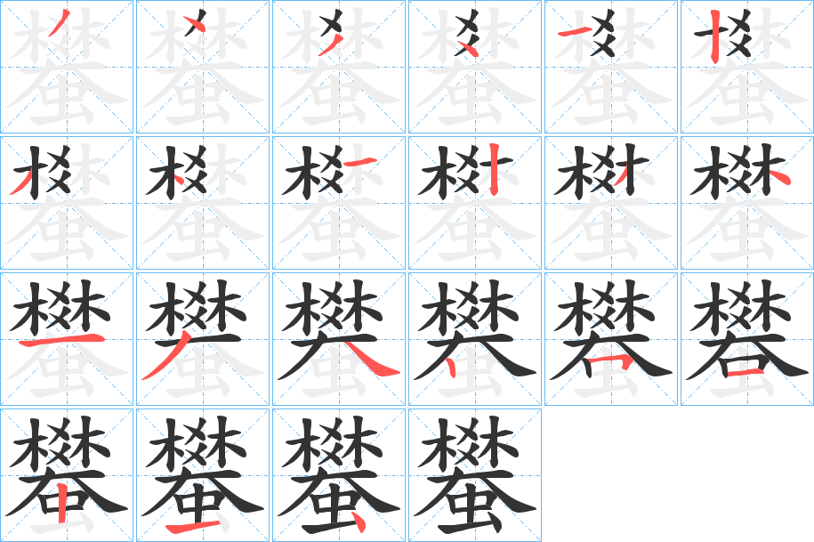 蠜的笔画顺序字笔顺的正确写法图