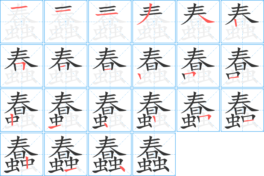 蠢的笔画顺序字笔顺的正确写法图