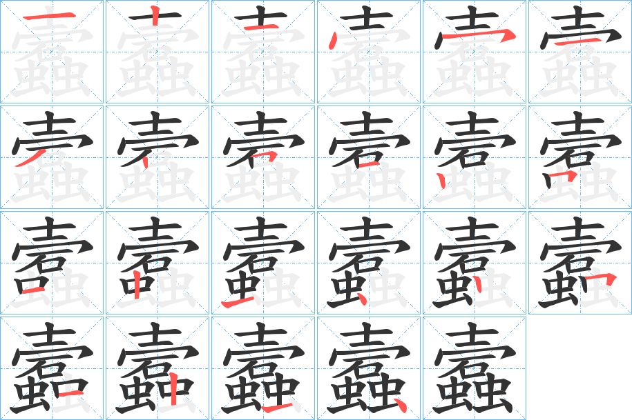 蠧的笔画顺序字笔顺的正确写法图