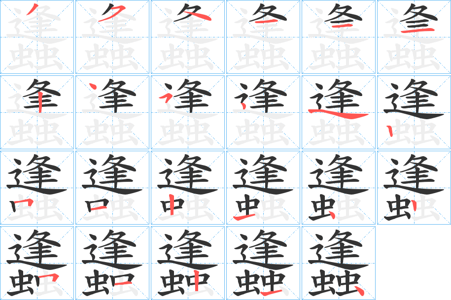 蠭的笔画顺序字笔顺的正确写法图