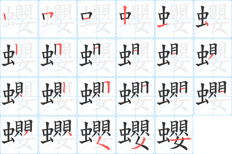 蠳的笔画顺序字笔顺的正确写法图