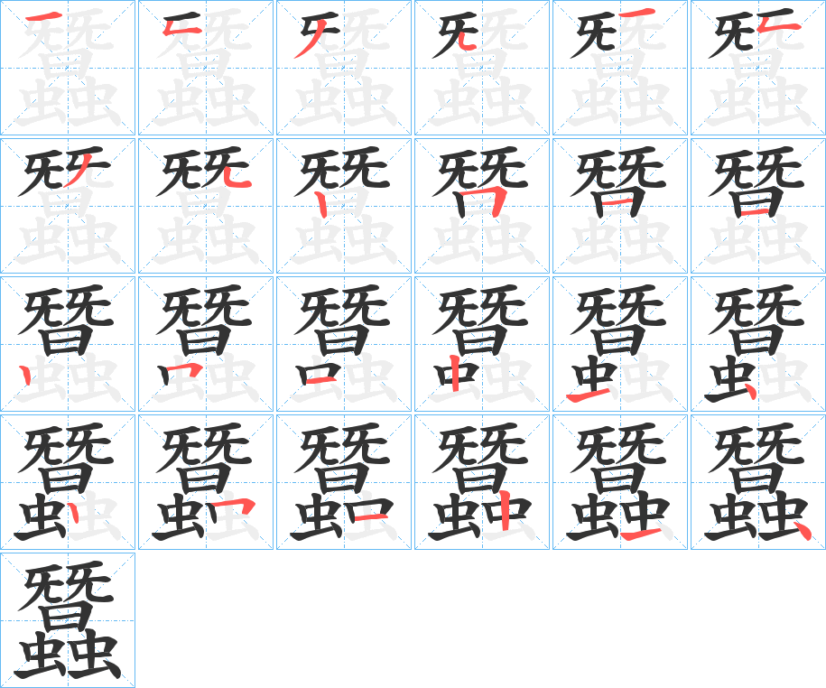 蠶的笔画顺序字笔顺的正确写法图