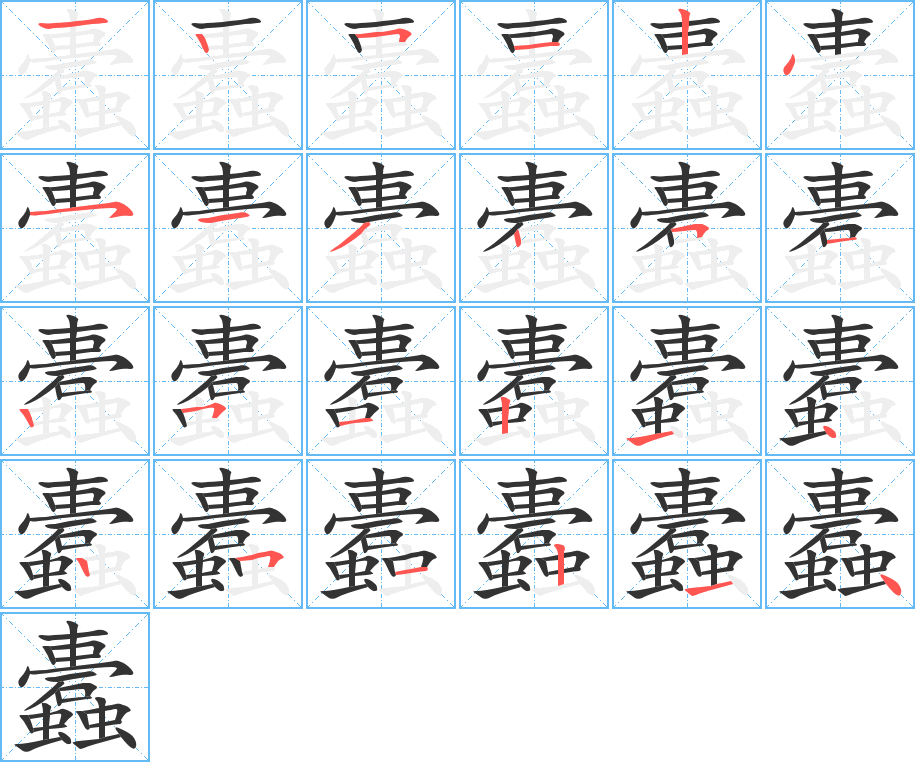 蠹的笔画顺序字笔顺的正确写法图