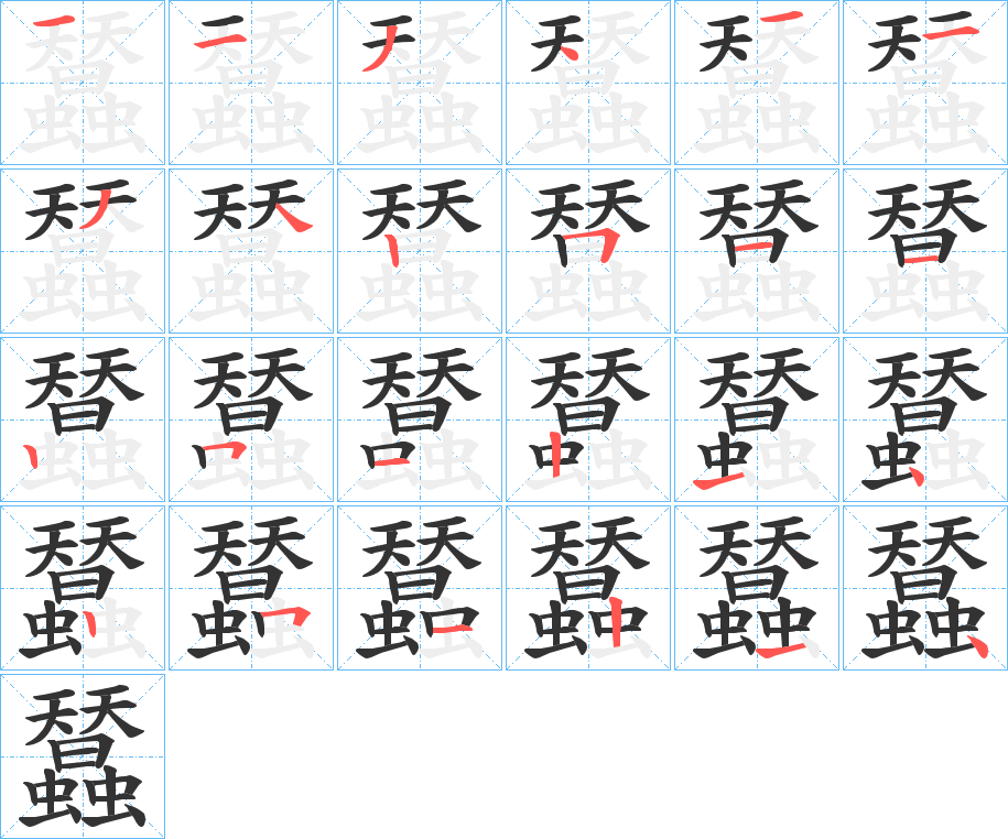 蠺的笔画顺序字笔顺的正确写法图