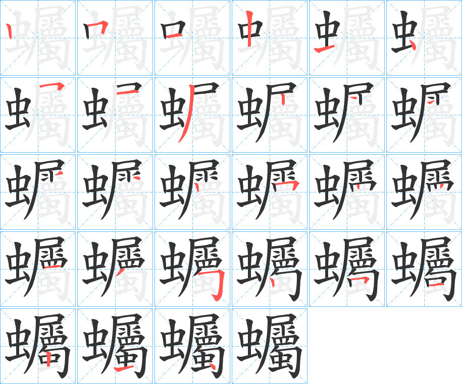 蠾的笔画顺序字笔顺的正确写法图