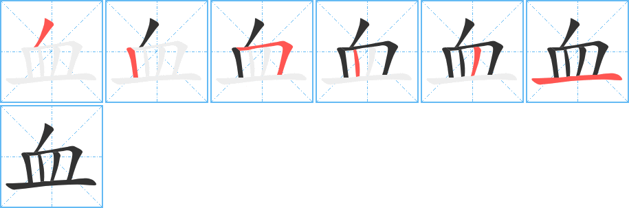 血的笔画顺序字笔顺的正确写法图