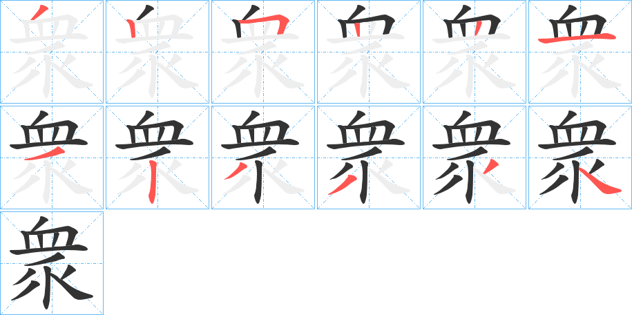 衆的笔画顺序字笔顺的正确写法图