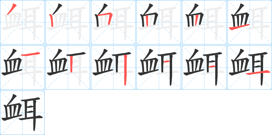 衈的笔画顺序字笔顺的正确写法图