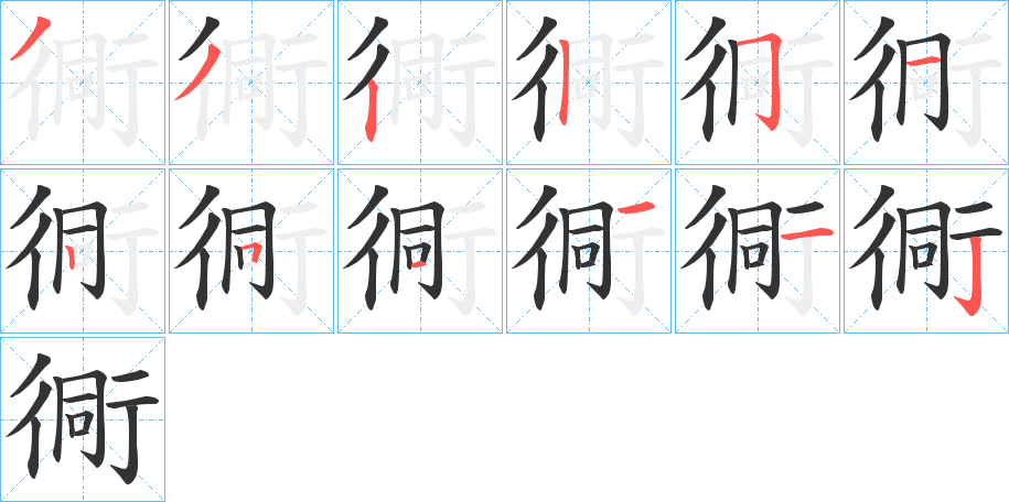 衕的笔画顺序字笔顺的正确写法图