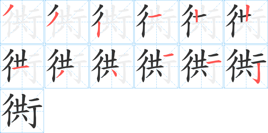 衖的笔画顺序字笔顺的正确写法图