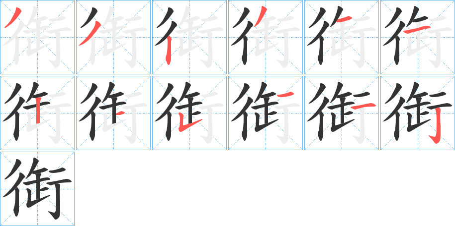 衘的笔画顺序字笔顺的正确写法图