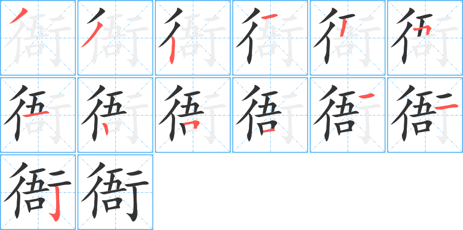 衙的笔画顺序字笔顺的正确写法图