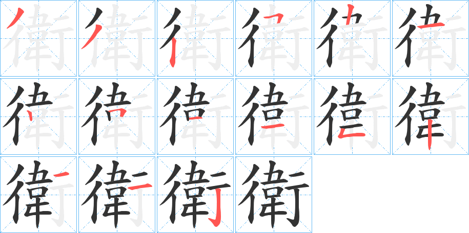 衛的笔画顺序字笔顺的正确写法图