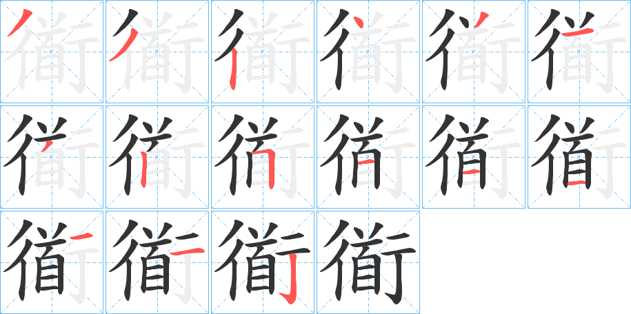 衜的笔画顺序字笔顺的正确写法图