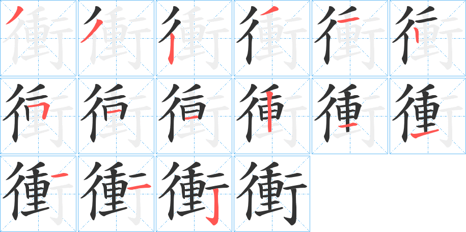 衝的笔画顺序字笔顺的正确写法图