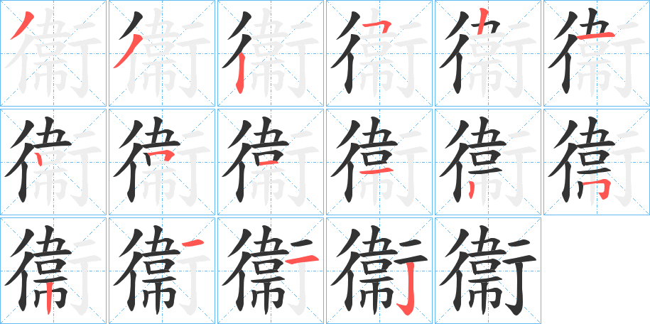 衞的笔画顺序字笔顺的正确写法图