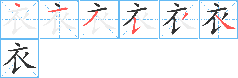 衣的笔画顺序字笔顺的正确写法图