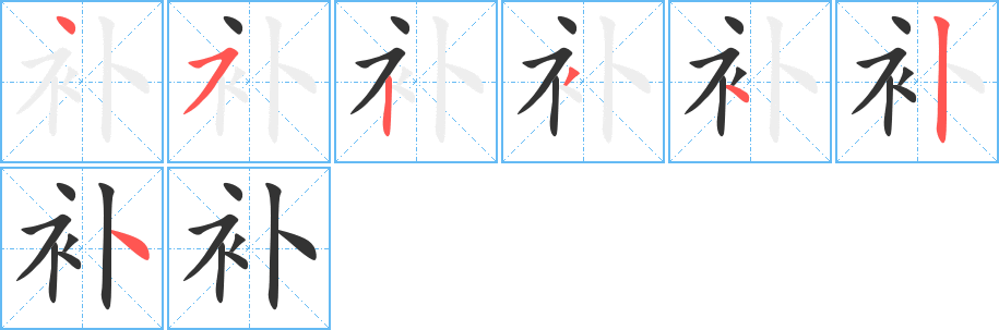 补的笔画顺序字笔顺的正确写法图