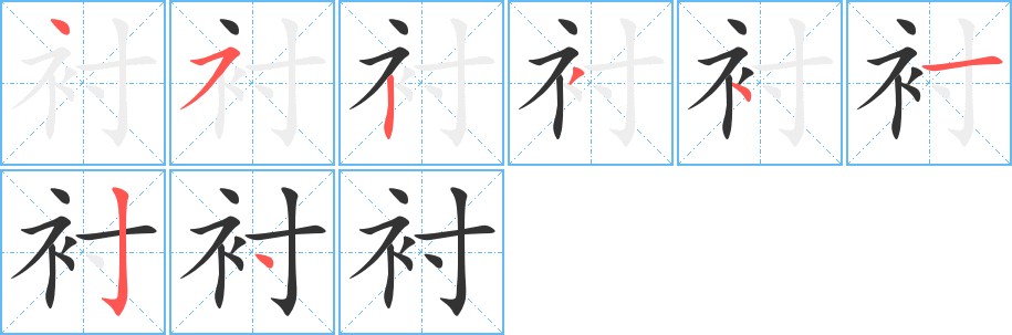 衬的笔画顺序字笔顺的正确写法图